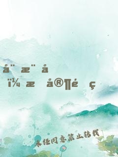 娛樂圈，我家開的！